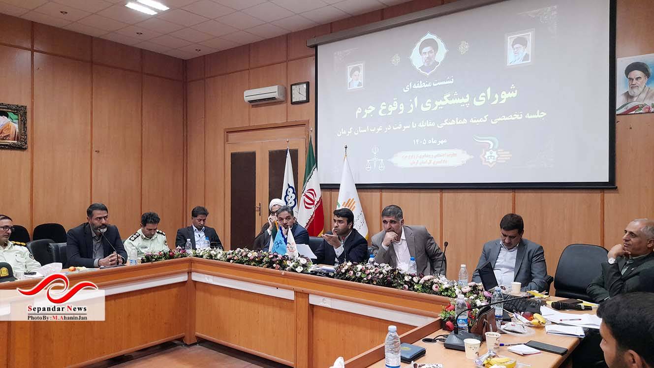 تأکید بر کاهش تصادفات و پیشگیری از وقوع جرم در نشست منطقهای شورای پیشگیری از وقوع جرم استان کرمان