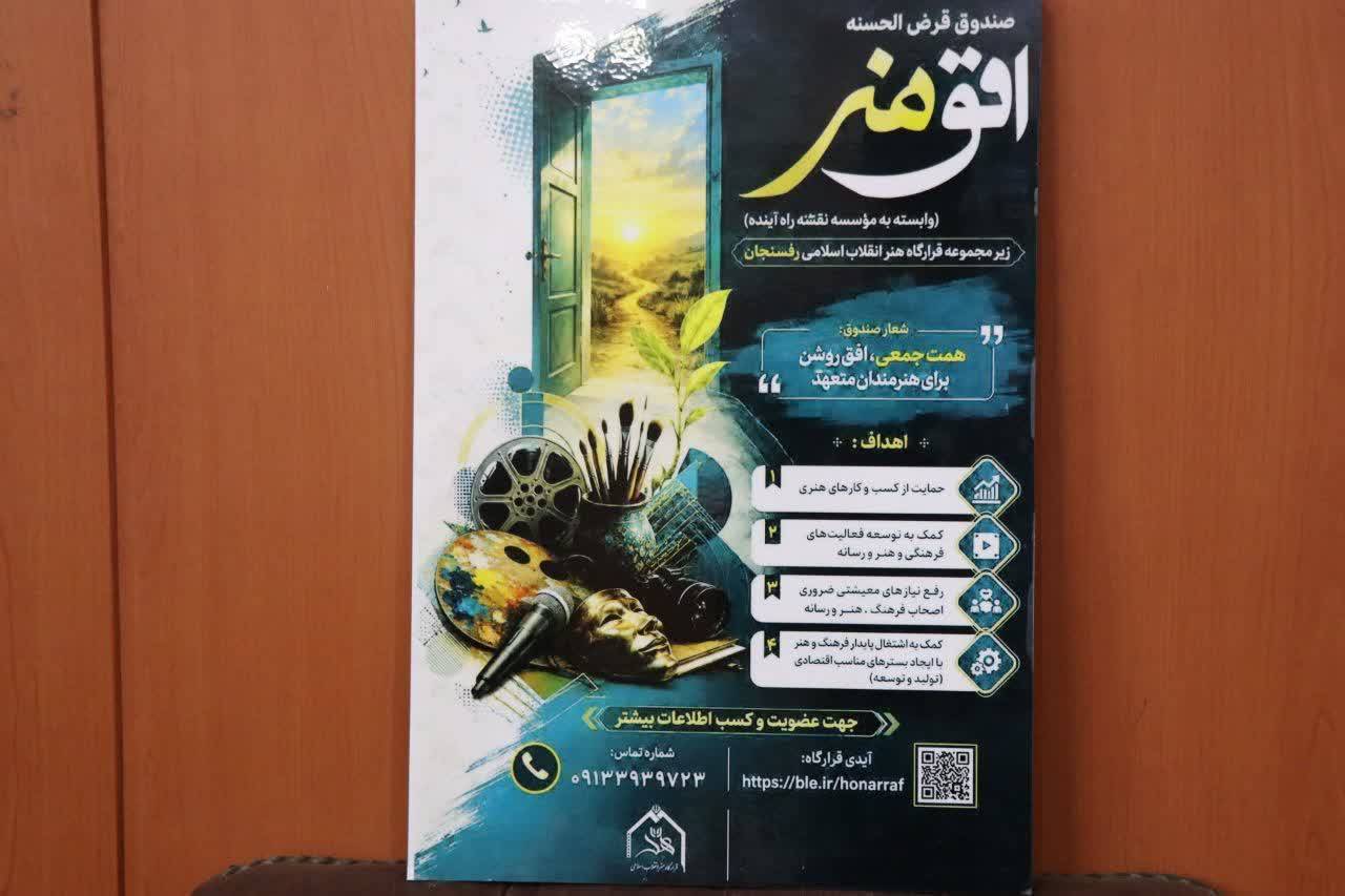 رونمایی از پوستر صندوق قرضالحسنه «افق هنر» رفسنجان