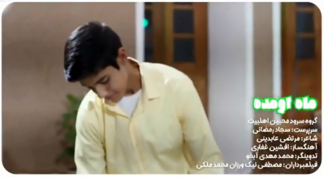 نماهنگ ماه اومده