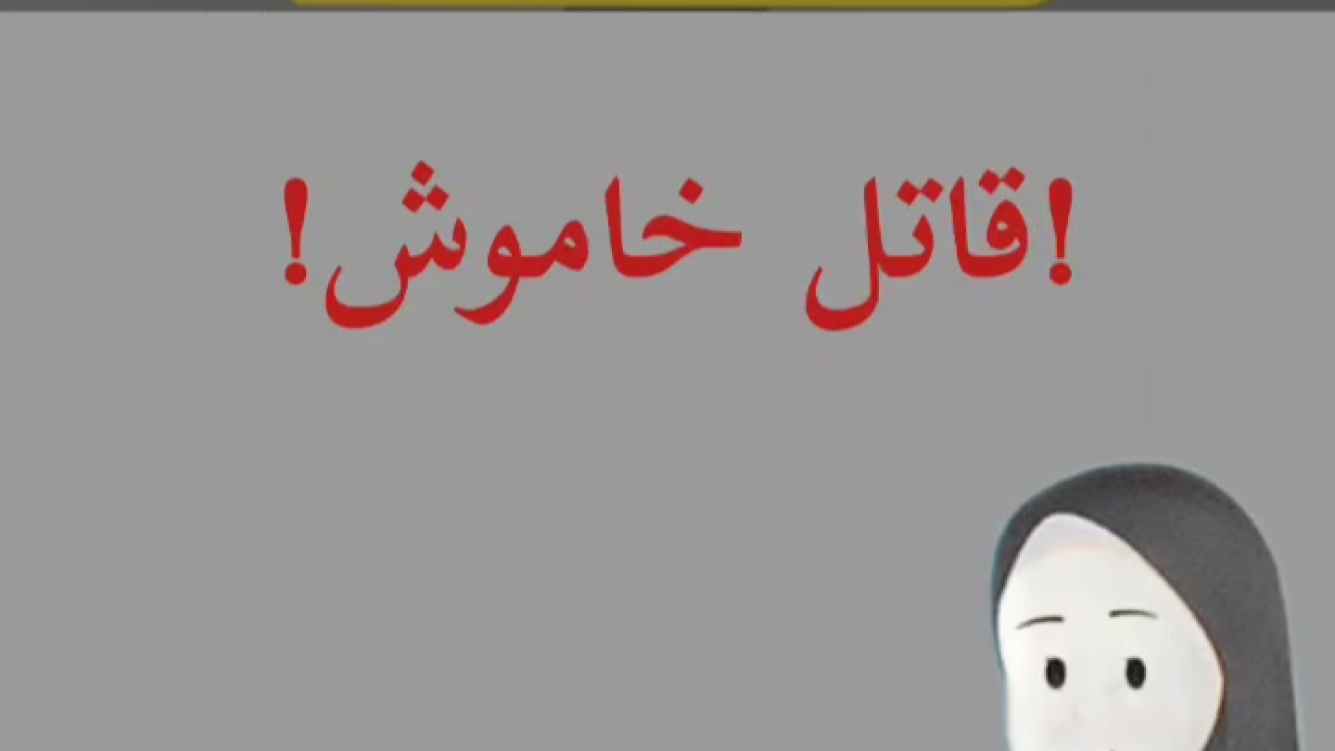 قاتل خاموش