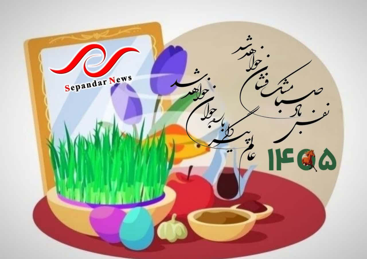 پیام تبریک عید سعید فطر و نوروز ۱۴۰۵