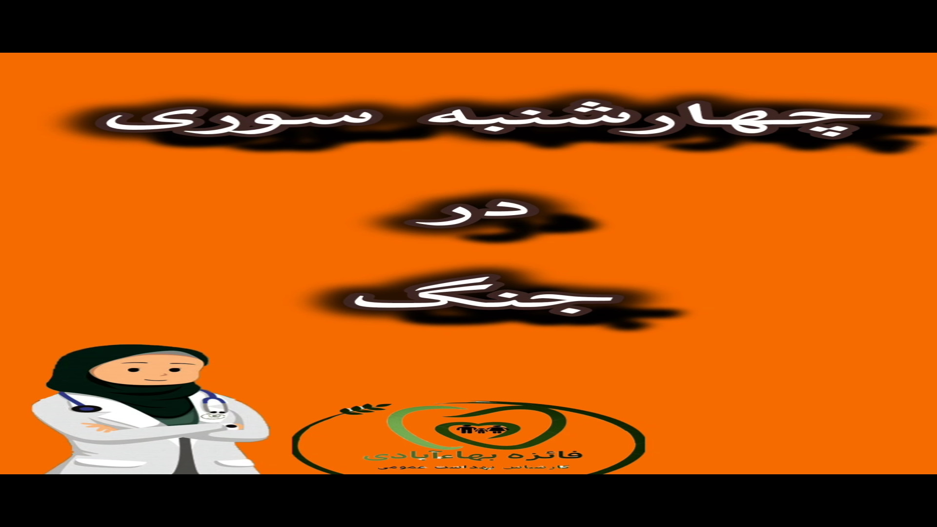 چهارشنبه سوری در جنگ