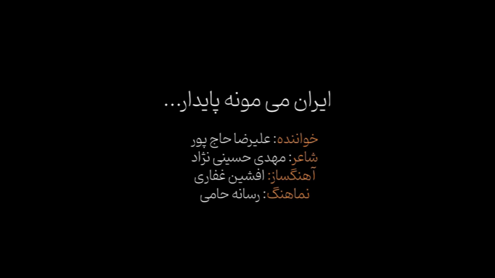 نماهنگ « ایران می مونه پایدار »