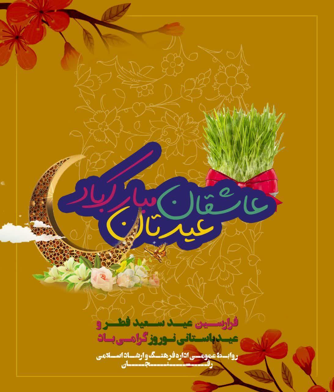 پیام آغاز سال نو و فرا رسیدن عید نوروز و عید سعید فطر اداره فرهنگ و ارشاد اسلامی رفسنجان