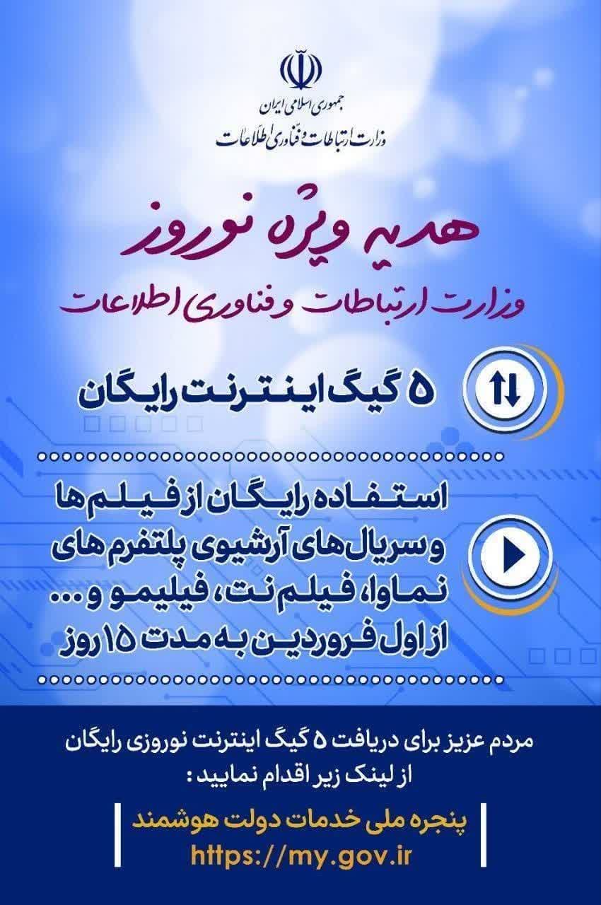 هدیه دولت به مردم؛ ۵ گیگابایت اینترنت رایگان