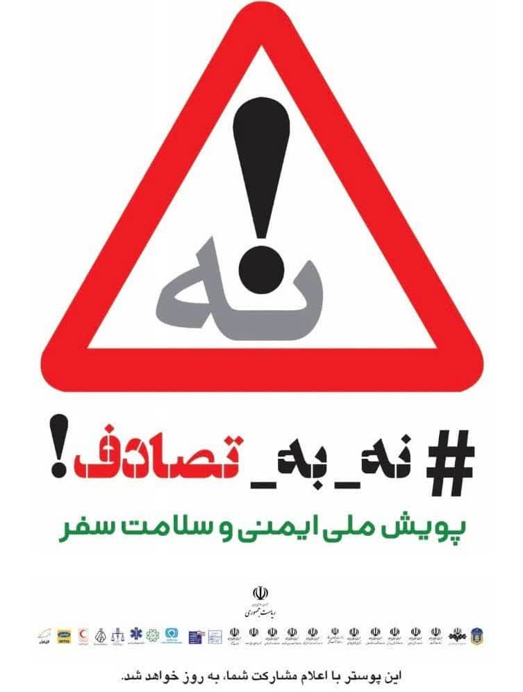 پویش نه به تصادف