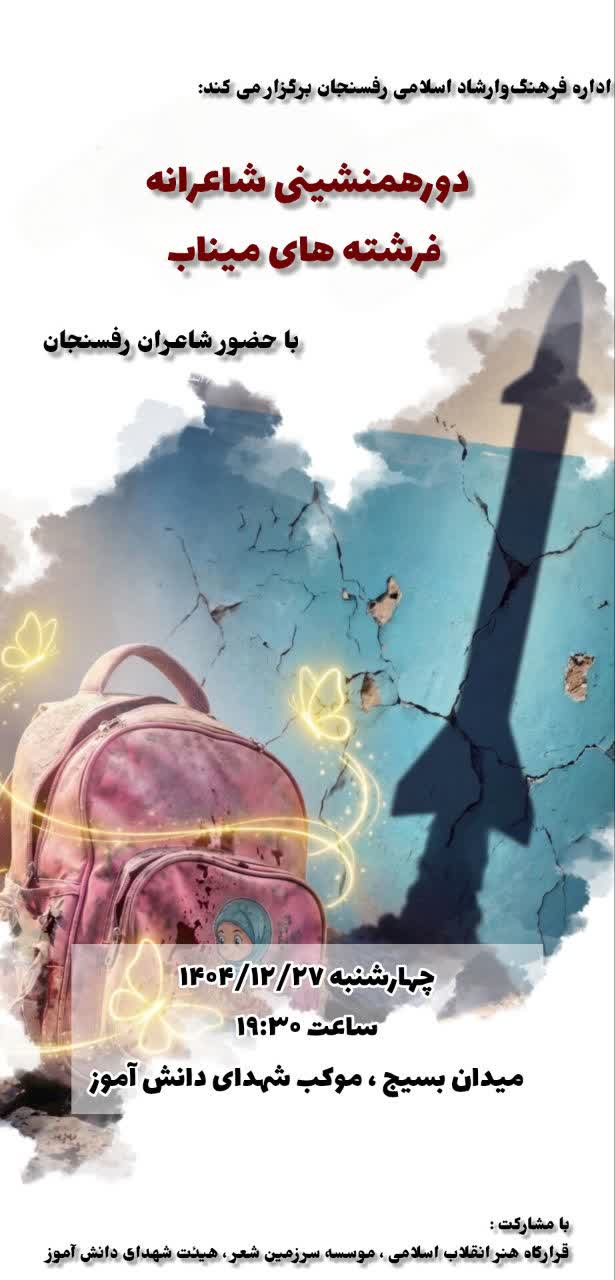 دعوتنامه دورهمنشینی شاعرانه فرشته های میناب