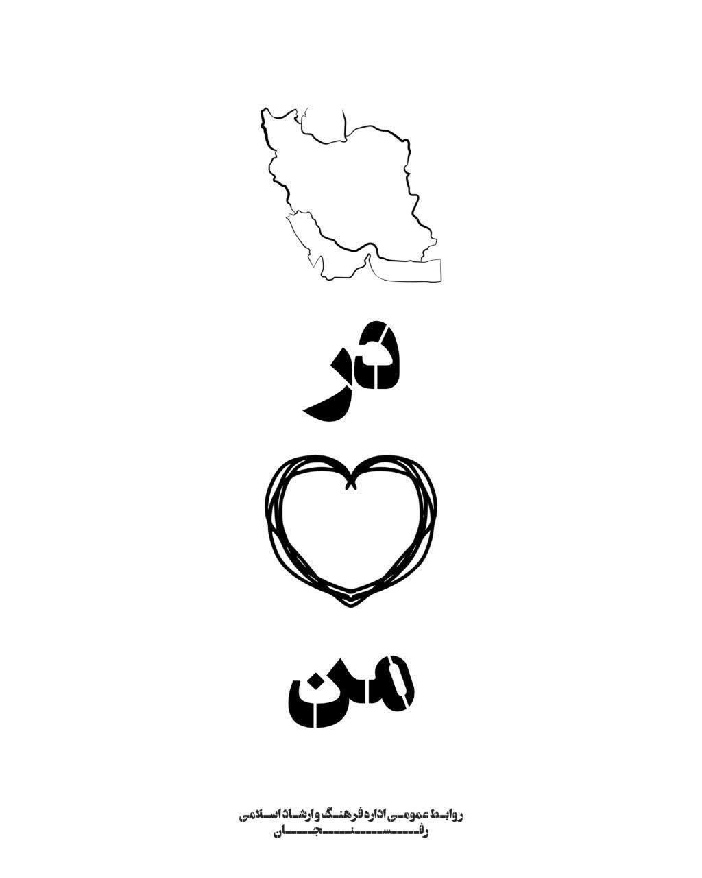 پویش ایران درقلب من