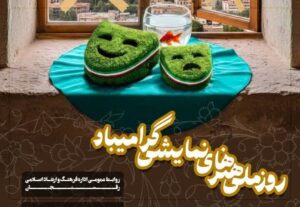 روز ملی هنرهای نمایشی