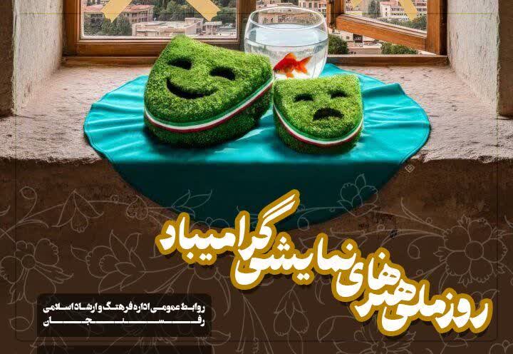پیام اداره فرهنگ و ارشاد اسلامی رفسنجان به مناسبت روز ملی هنرهای نمایشی