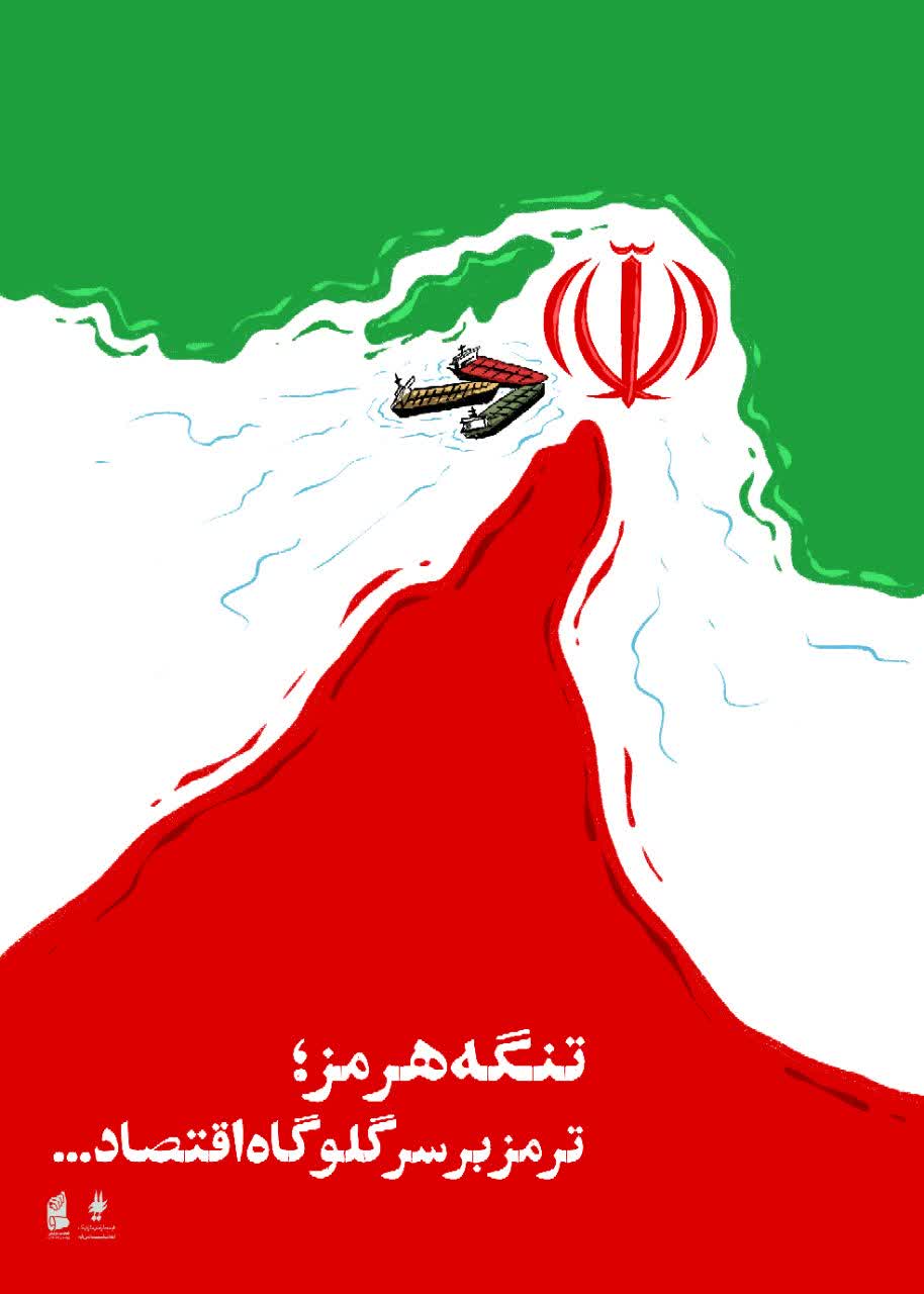 تنگه هرمز ترمز بر سر گلوگاه اقتصاد