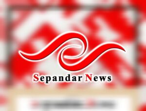سپندار نیوز