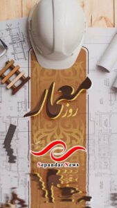 سوم اردیبهشت‌ماه، روز بزرگداشت شیخ‌بهایی و روز معمار گرامی باد