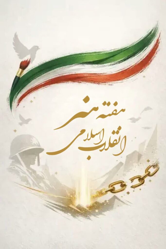 هفته هنر انقلاب اسلامی