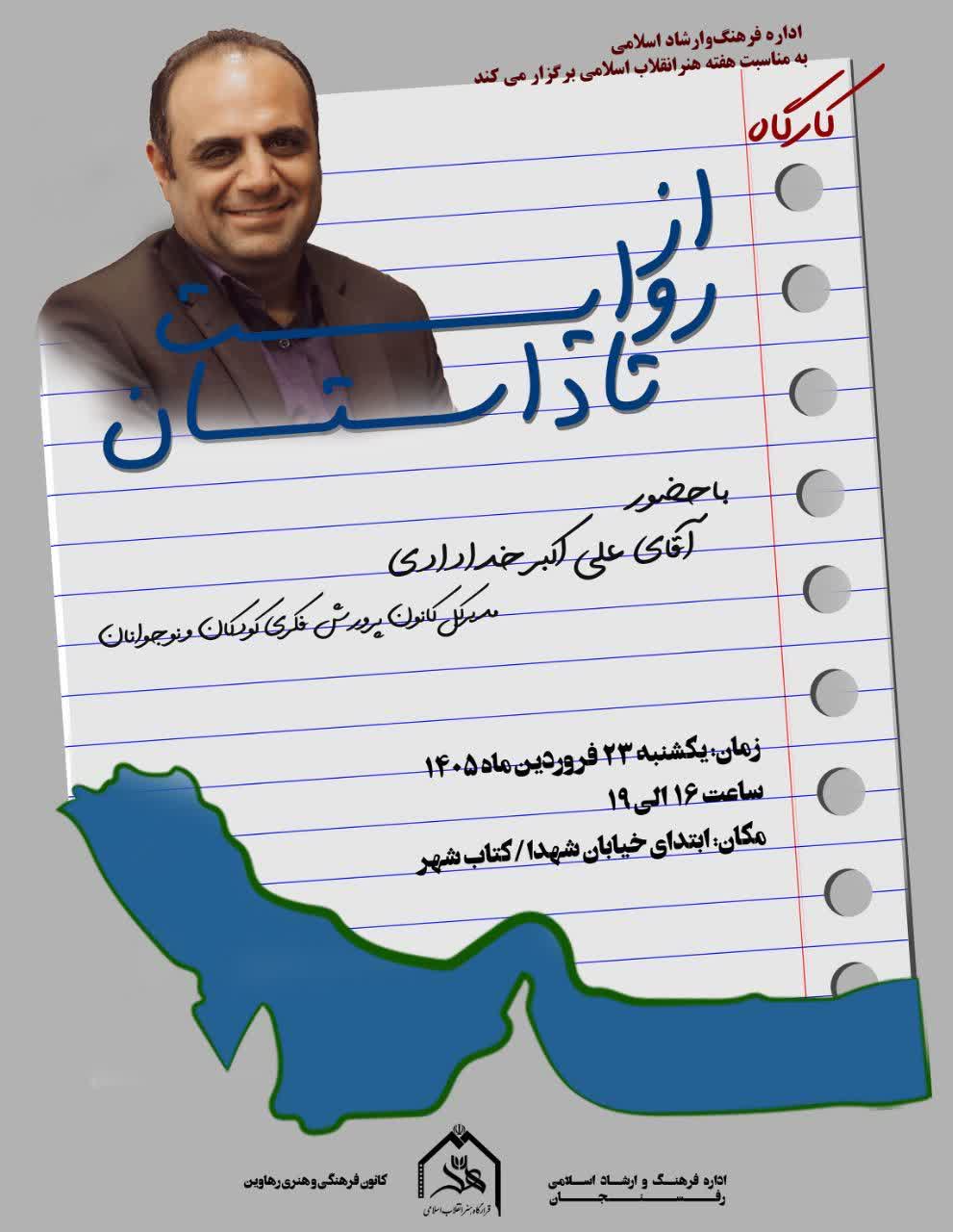 کارگاه آموزشی &#۸۲۲۰;از روایت تا داستان&#۸۲۲۱;