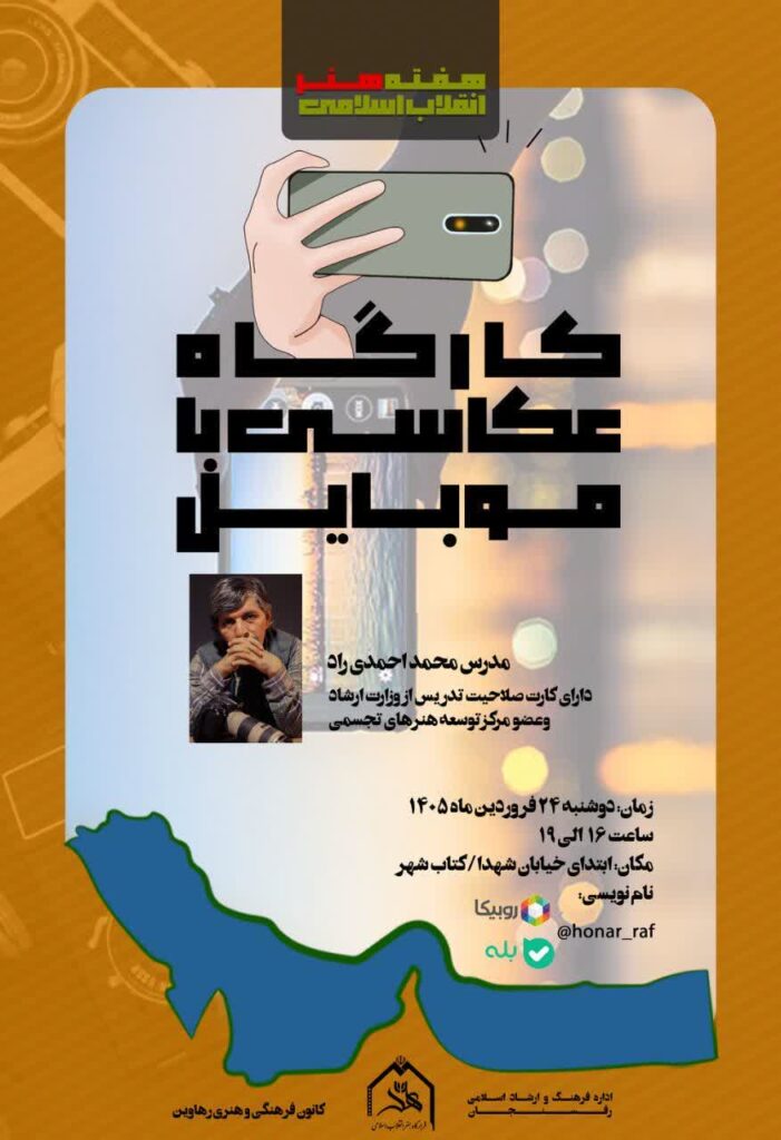 کارگاه آموزشی "عکاسی با موبایل"