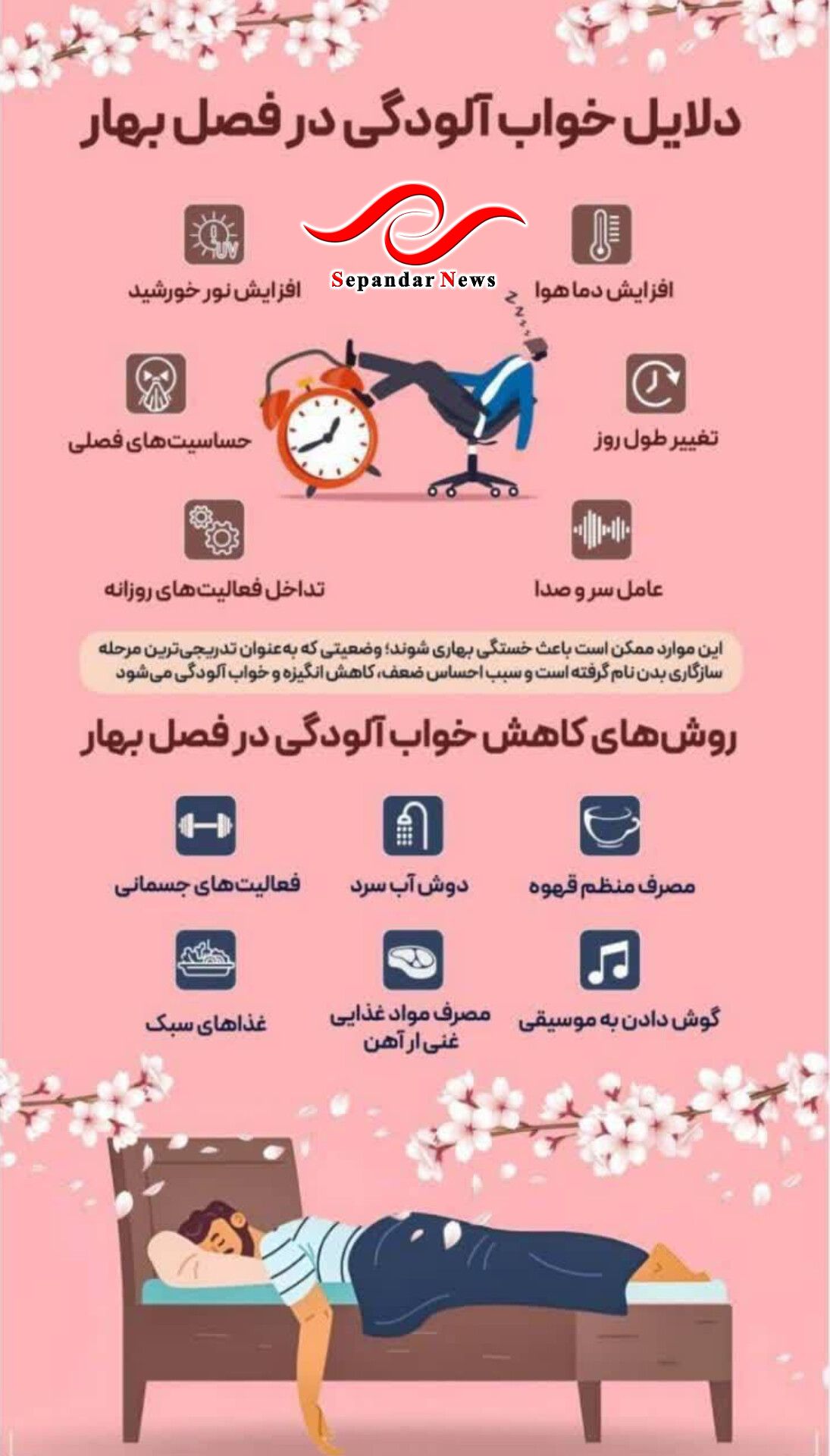 چرا در فصل بهار خواب آلودگی به سراغمان می آید و راهکار آن