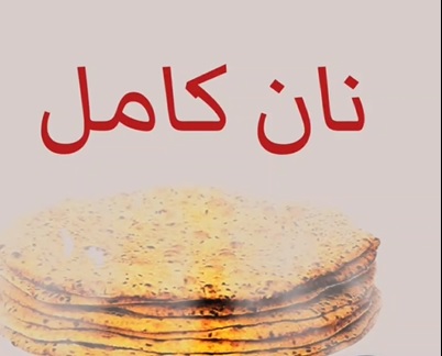 نان کامل