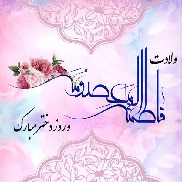پیام تبریک روز دختر اداره فرهنگ و ارشاد اسلامی رفسنجان