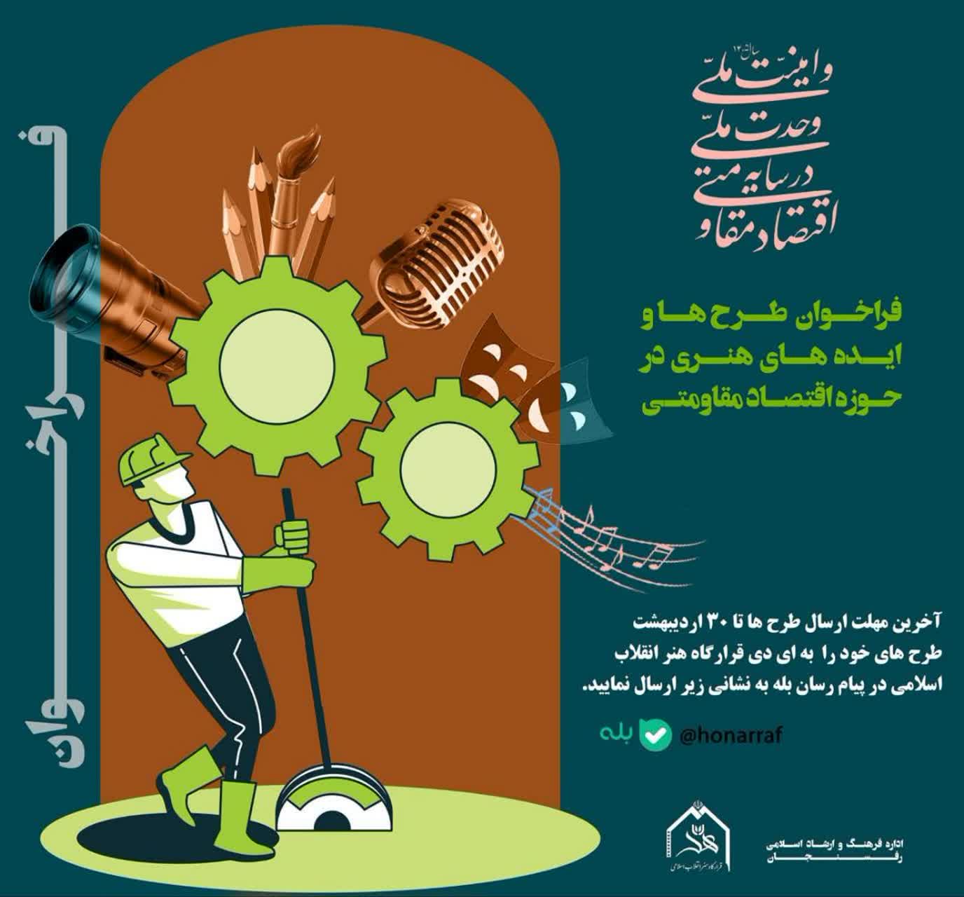 فراخوان طرح ها و ایده های هنری در حوزه اقتصاد مقاومتی