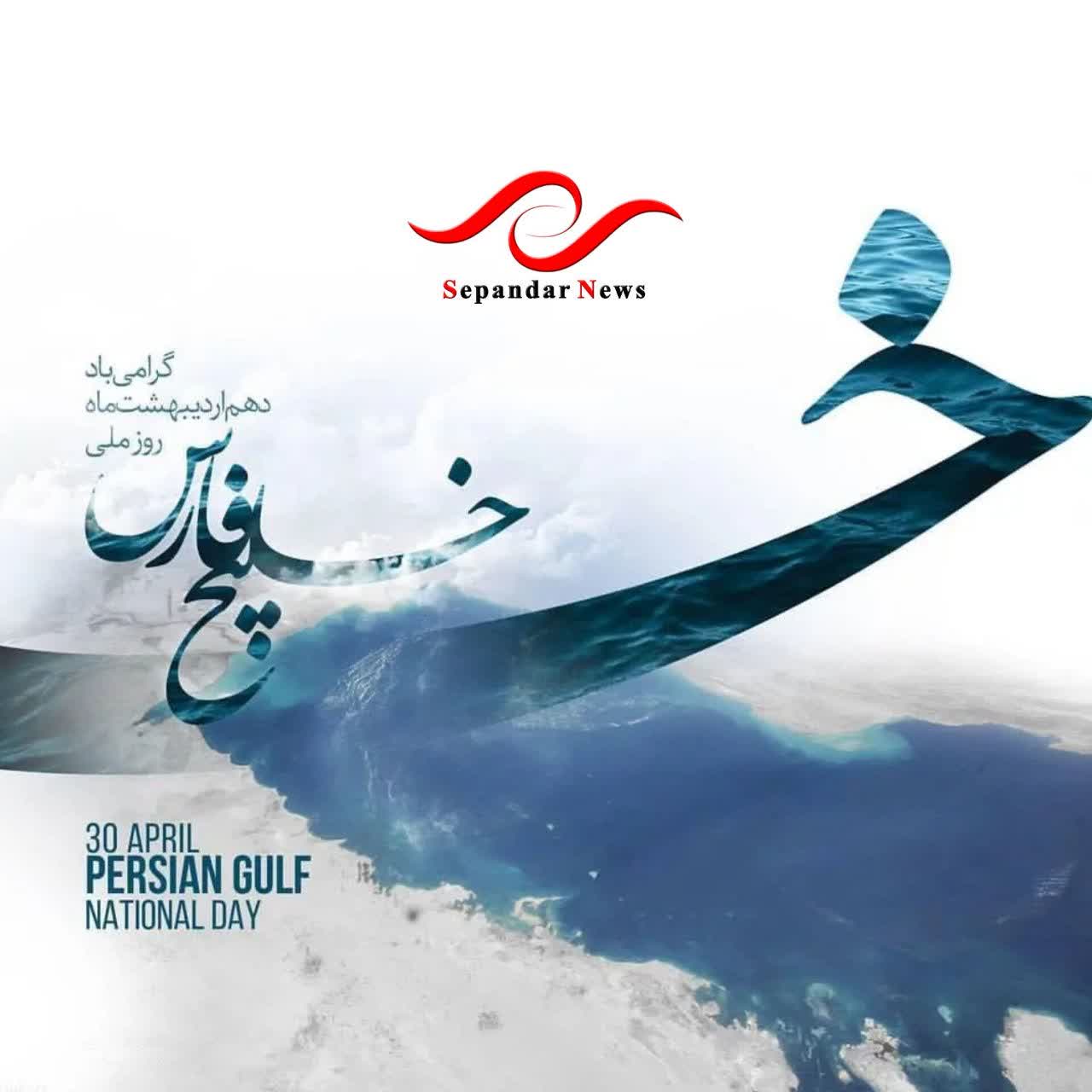 روز ملی خلیج فارس