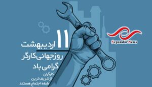 تبریک روز کارگر