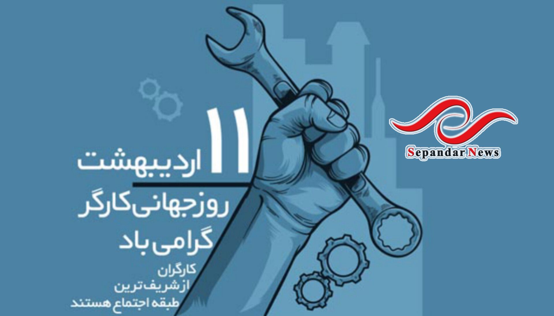 تبریک روز کارگر