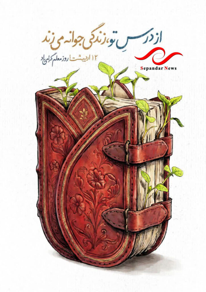 یادداشتی برای روز معلم