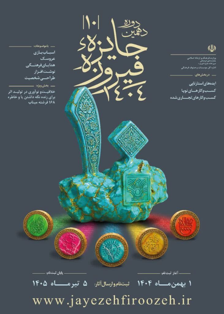 دهمین دوره جایزه فیروزه