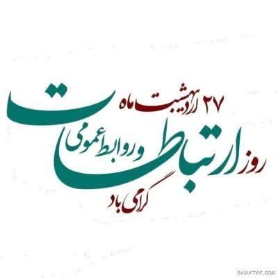 پیام تبریک روز ارتباطات و روابط عمومی اداره فرهنگ و ارشاد اسلامی رفسنجان