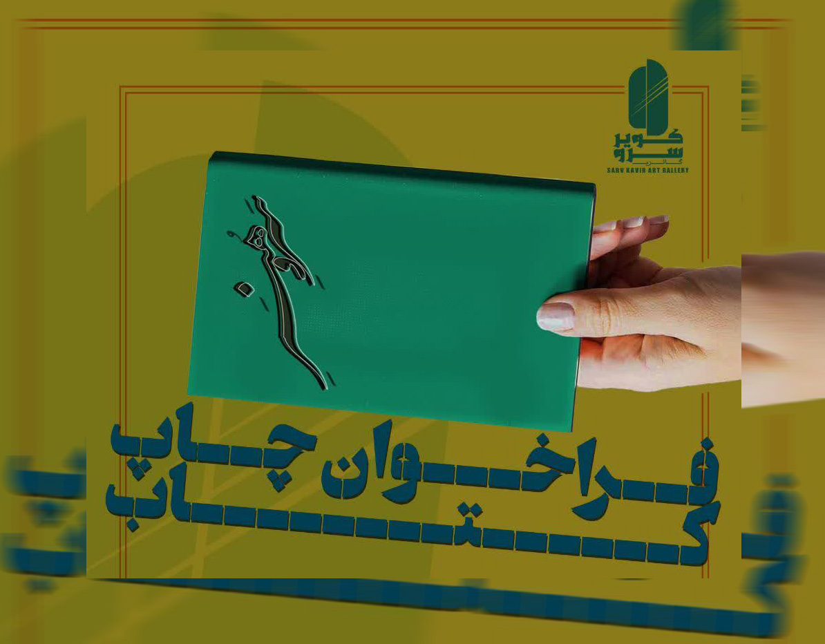 فراخوان چاپ کتاب گالری سرو کویر