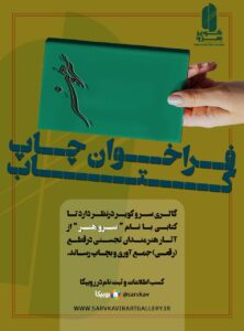 فراخوان چاپ کتاب گالری سرو کویر