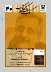 چهلمین نشست «یک مؤلف، یک کتاب»