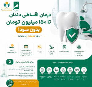 ارائه خدمات دندانپزشکی با شرایط ویژه اقساطی برای اعضای صندوق اعتباری هنر