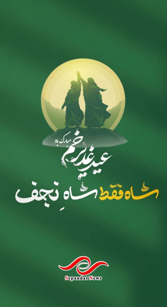 عید سعید غدیر خم مبارک