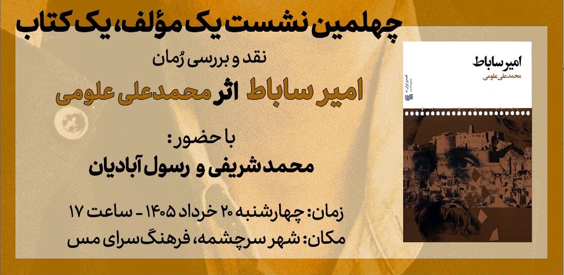 چهلمین نشست «یک مؤلف، یک کتاب»
