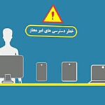 خطر دسترسی‌های غیرمجاز را جدی بگیرید