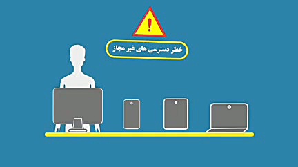 خطر دسترسی‌های غیرمجاز را جدی بگیرید