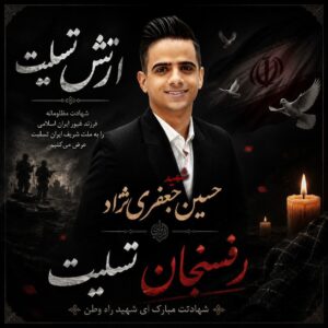 شهید حسین جعفری نژاد