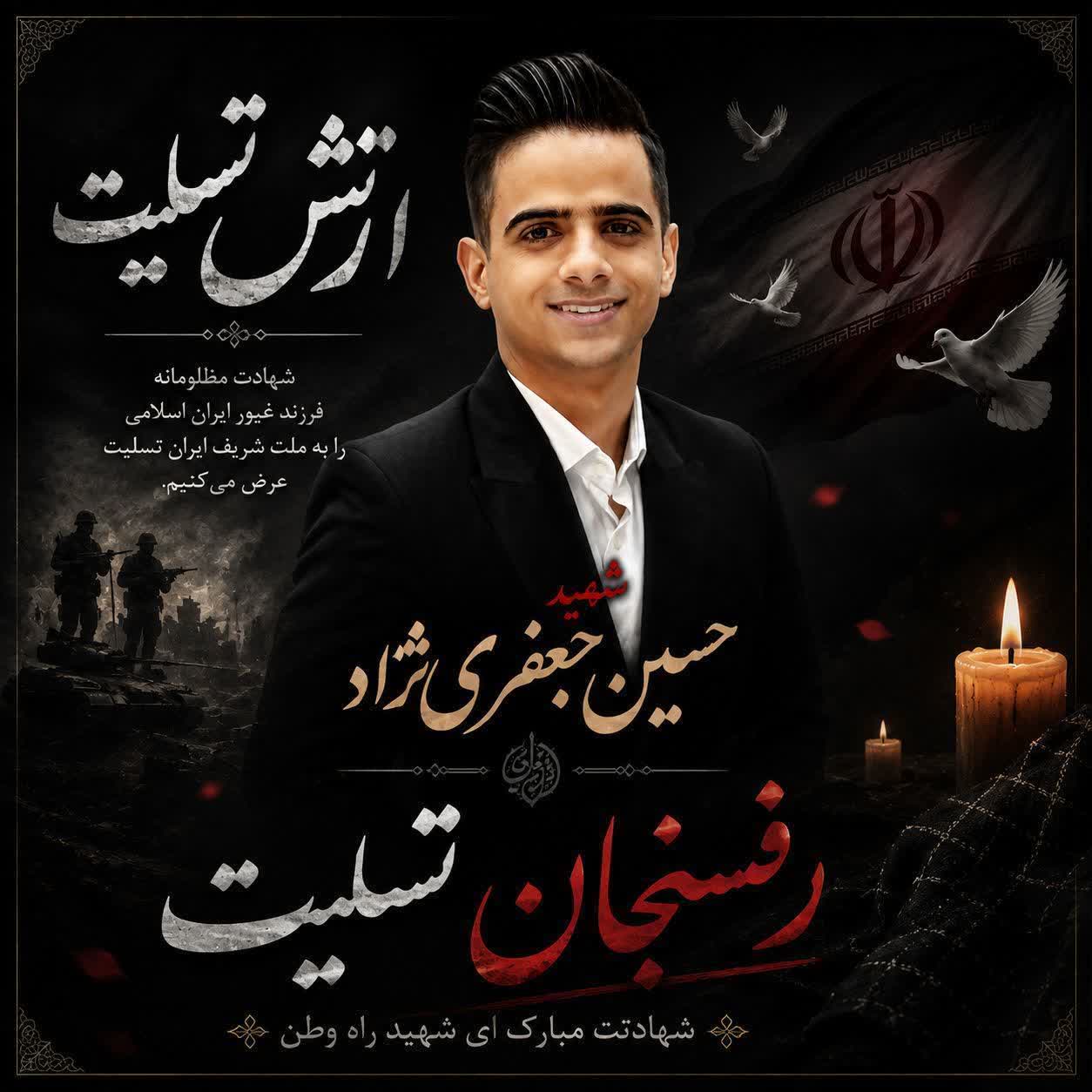 شهید حسین جعفری نژاد
