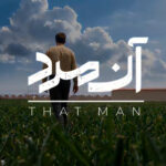 « آن مرد »