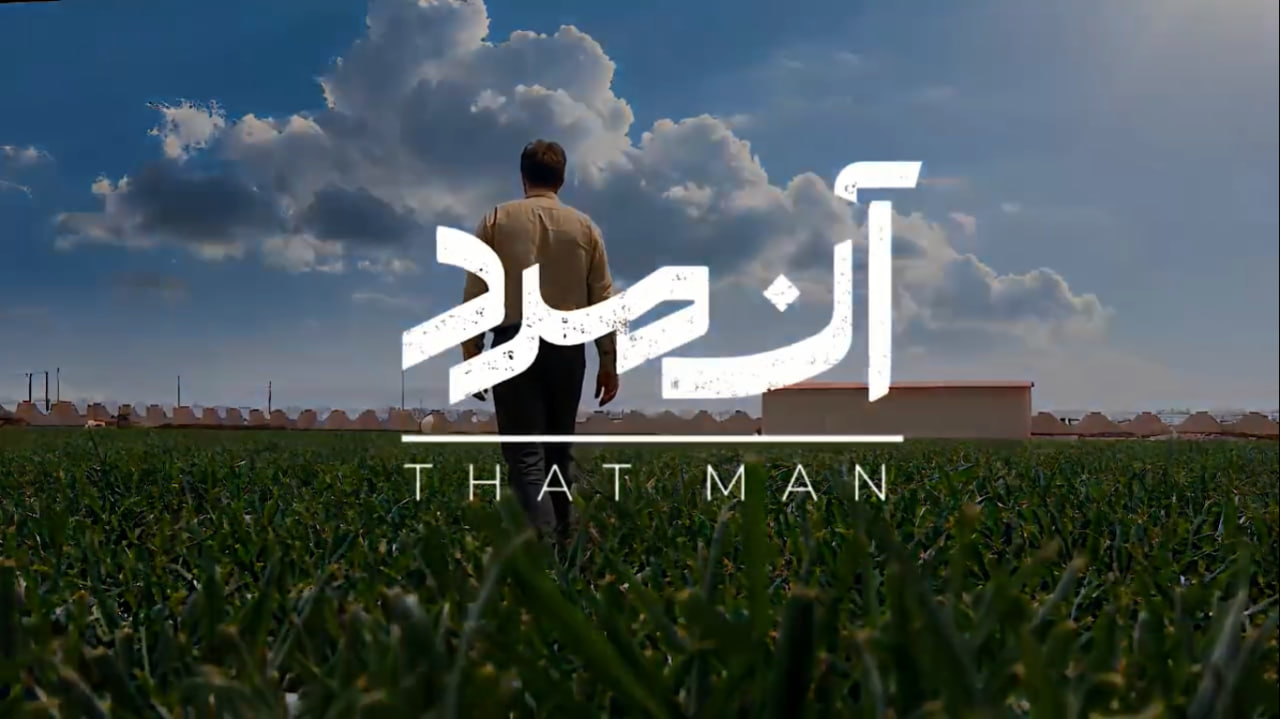 « آن مرد »
