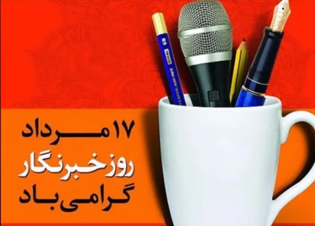روز خبرنگار