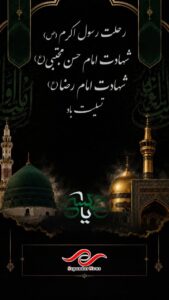 رحلت پیامبر مهربانی