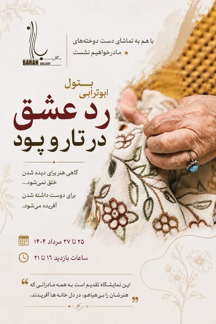 نمایشگاه “رد عشق در تار و پود”