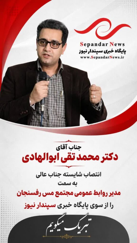 تبریک انتصاب مدیر روابط عمومی مجتمع مس سرچشمه رفسنجان