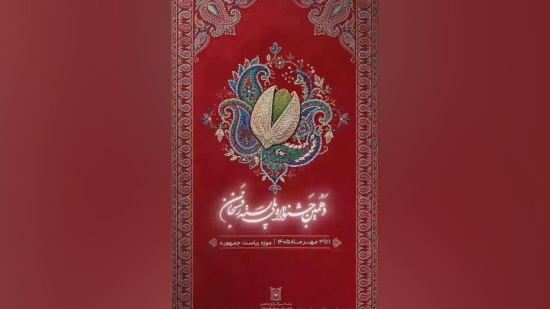 جشنواره ملی پسته