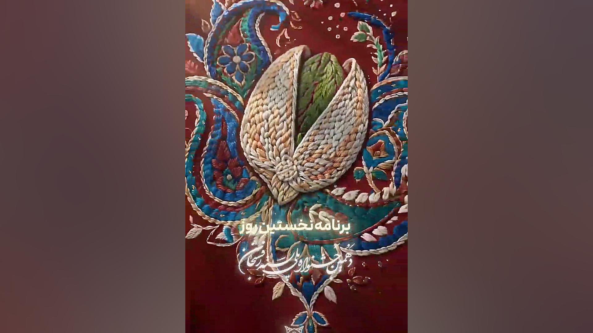 برنامه روز نخست: دهمین جشنواره ملی پسته رفسنجان