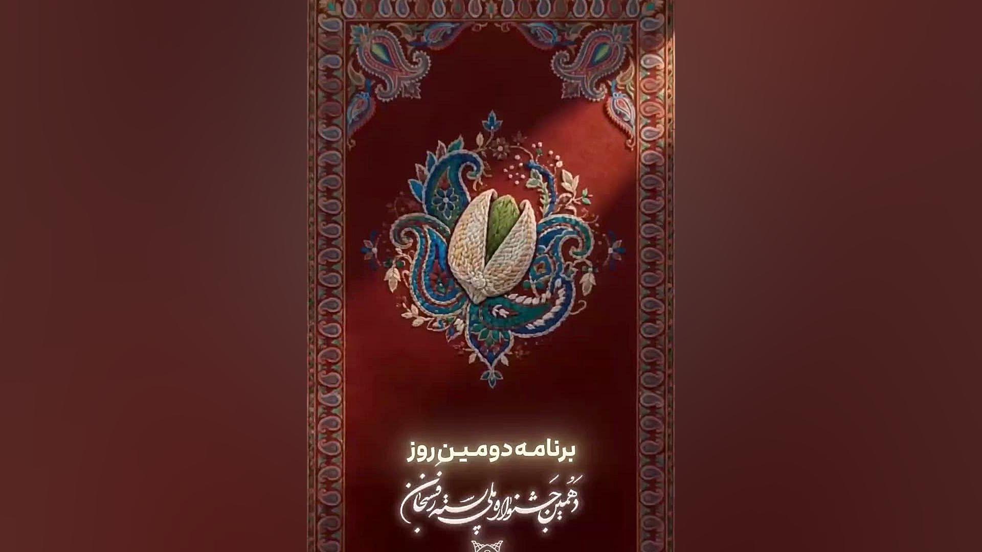 برنامه دومین روز دهمین جشن ملی پسته رفسنجان/پنجشنبه دوم مهرماه