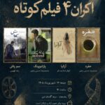 اکران 4 فیلم کوتاه در رفسنجان
